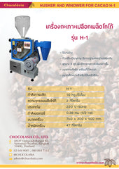 เครื่องกะเทาะเปลือกเมล็ดโกโก้ Cocoa Husking Machine รุ่น H1