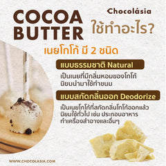 โกโก้บัตเตอร์ Cocoa Butter 100% (แบบไม่มีกลิ่น Deodorized) | สูตร West African Blend